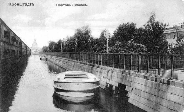 Портовый канал, Кронштадт, 1900-ые годы